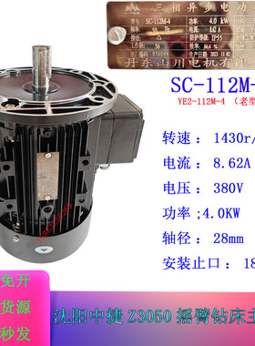 沈阳中捷Z3050X16摇臂钻主轴箱电机SC-112M-4山川电机YE2-112M-4