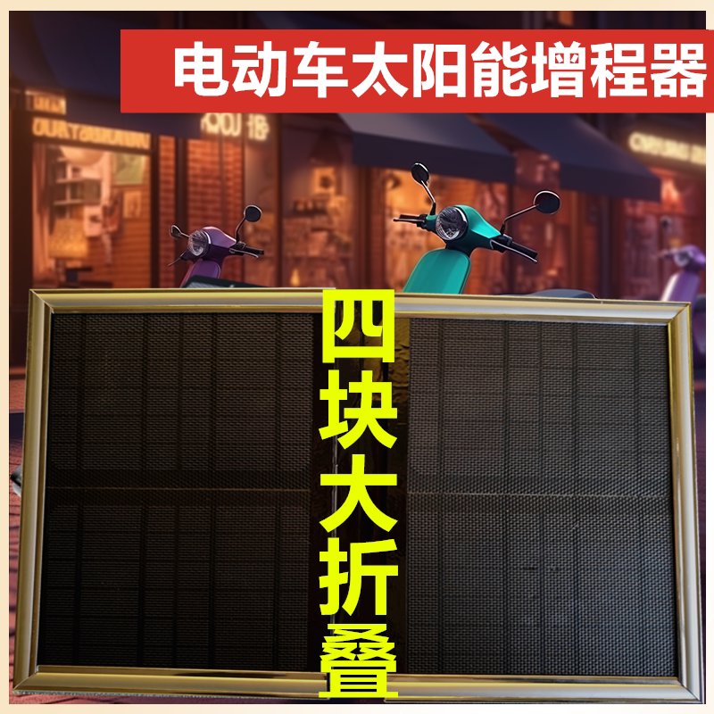 双面折叠太阳能增程器二轮三轮四轮电动车充电器正品通用型高频