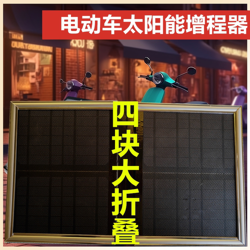 双面折叠太阳能增程器二轮三轮四轮电动车充电器正品通用型高频