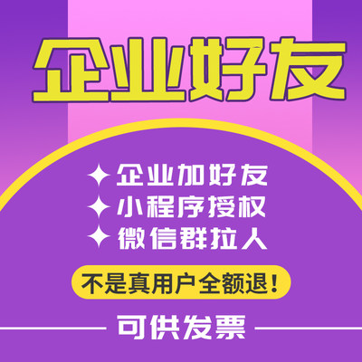 企业好友企微加好友企微群人数加人拉新加客户添加去重拉人vi设计