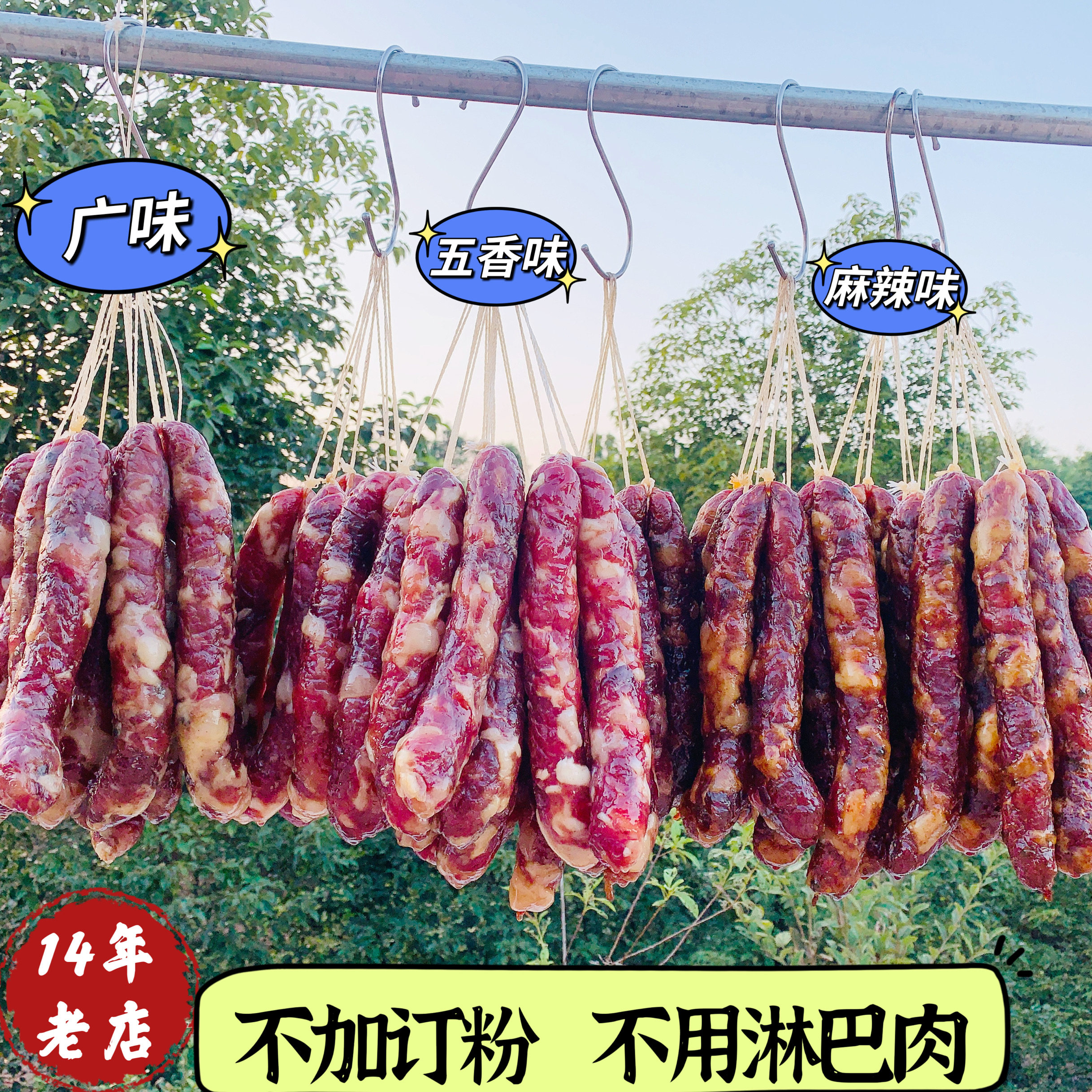 年货正宗四川宜宾特产麻辣味川味农家制作土猪肉腊肠广式风干香肠