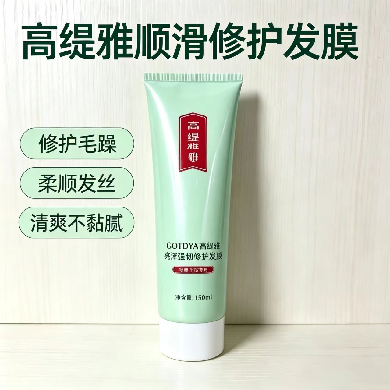 正品 高缇雅植萃水光强韧修护发膜染烫修护改善干枯角蛋白护发素
