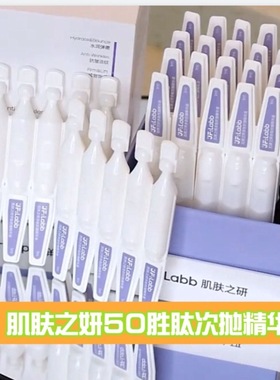 JF LABB/肌肤之研50胜肽次抛抗皱精华液淡纹紧致散支无盒现货清爽