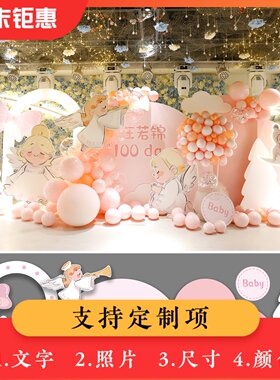 粉色小天使宝宝生日周岁满月KT板龙卡板酒店房间场景布置装饰定制