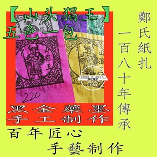 【山头猖王】220号五色甲马五猖兵马祭祀五营山猖朱墨手工制作