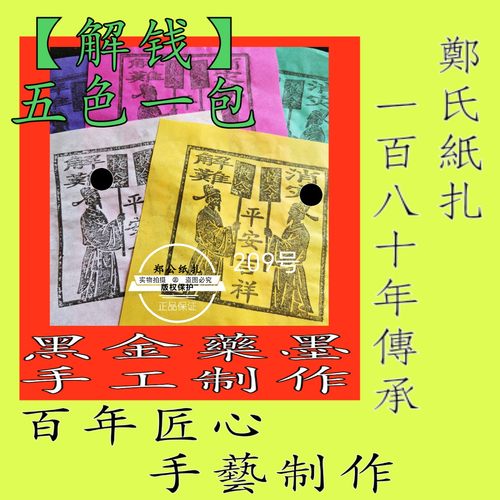 【解钱】209号五色甲马太岁星冤还祭祀亲主传承朱墨手工制作传统