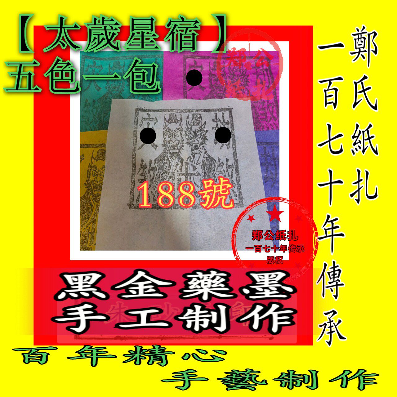 【太岁星宿钱】188号五色兵马年画