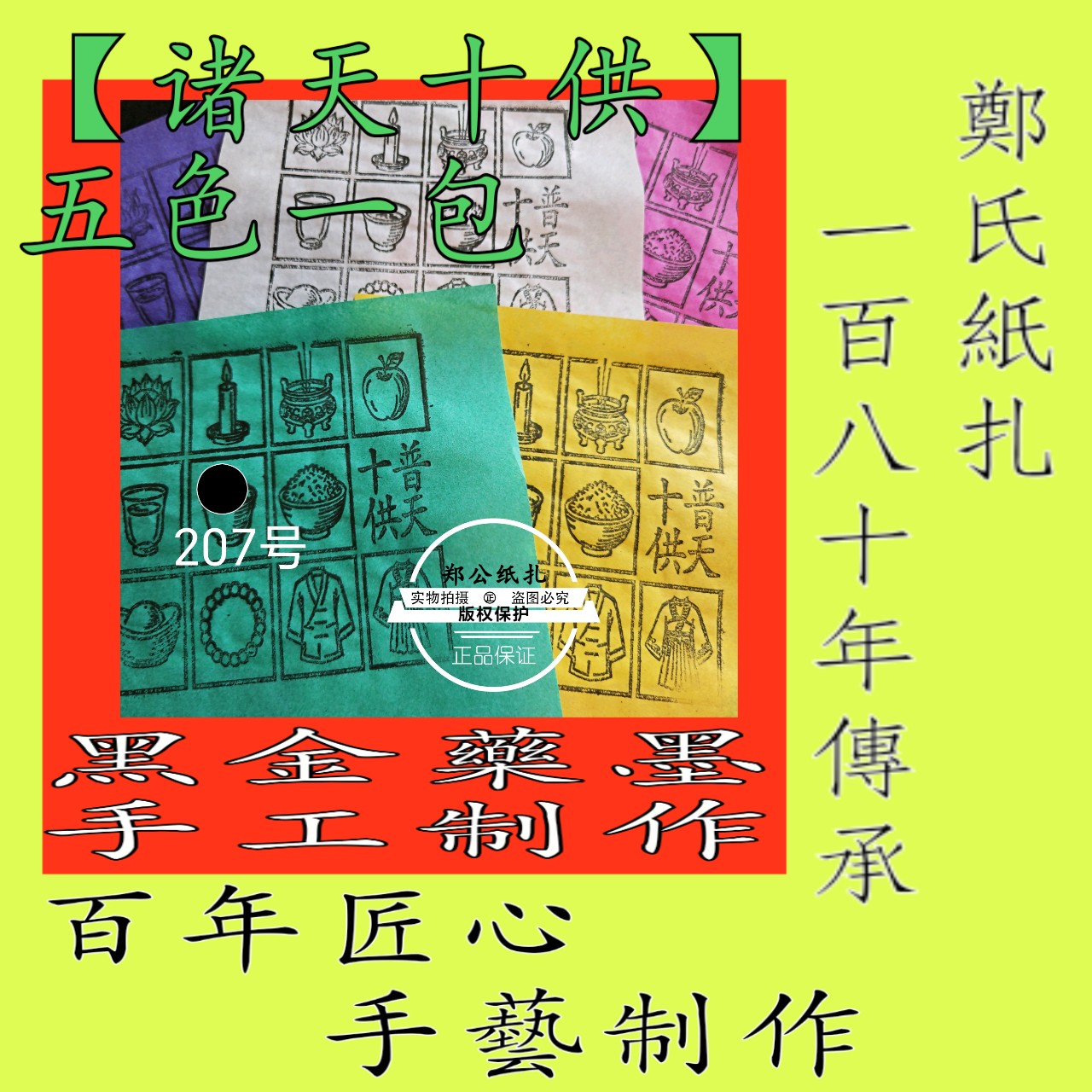 【诸天十贡】207号五色供奉祭品贡甲马祭祀传承朱墨手工制作传统
