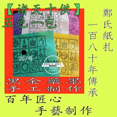 【诸天十贡】207号五色供奉祭品贡甲马祭祀传承朱墨手工制作传统