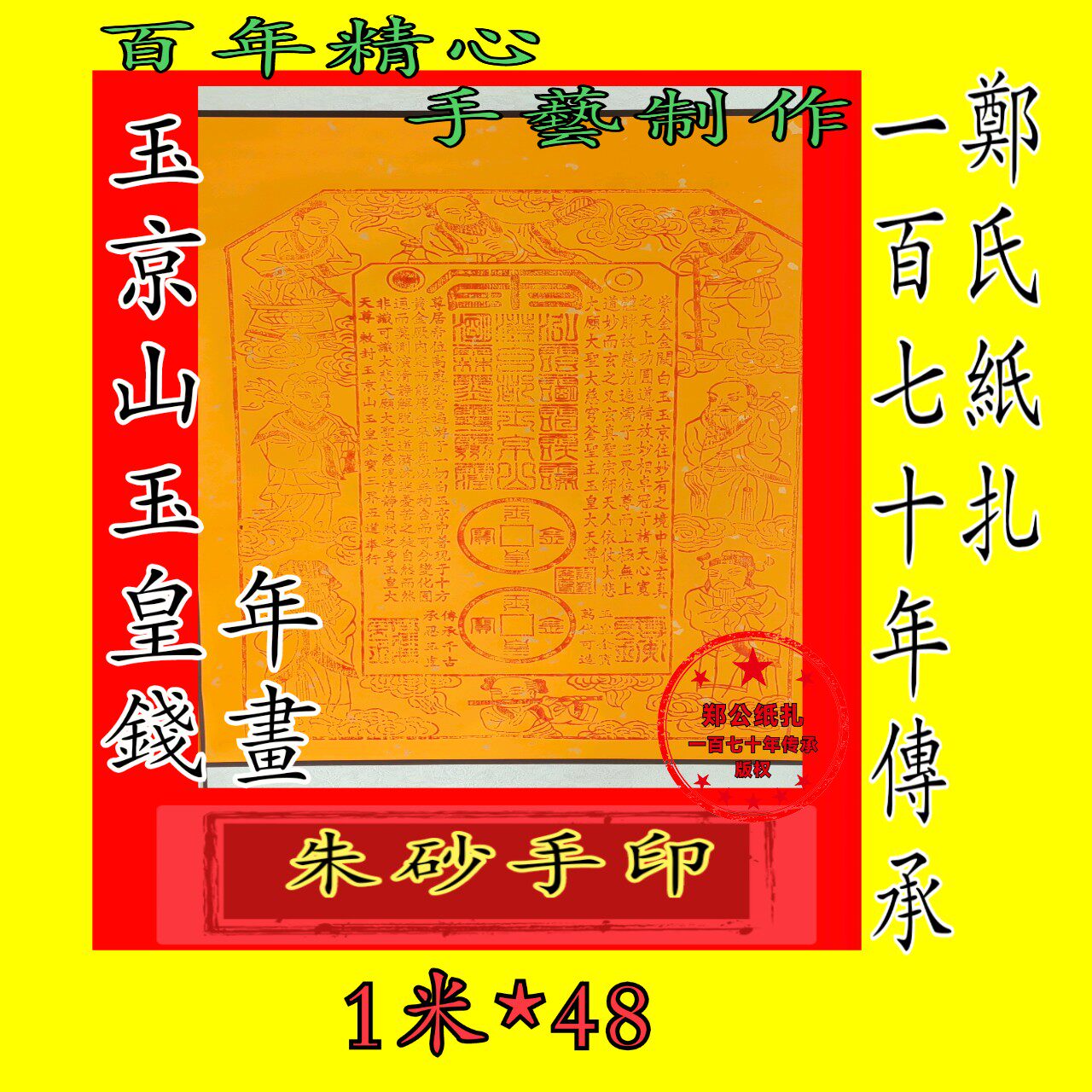 朱砂手印非遗《玉京山玉皇钱》年画新年画甲马神图风水画卷轴画
