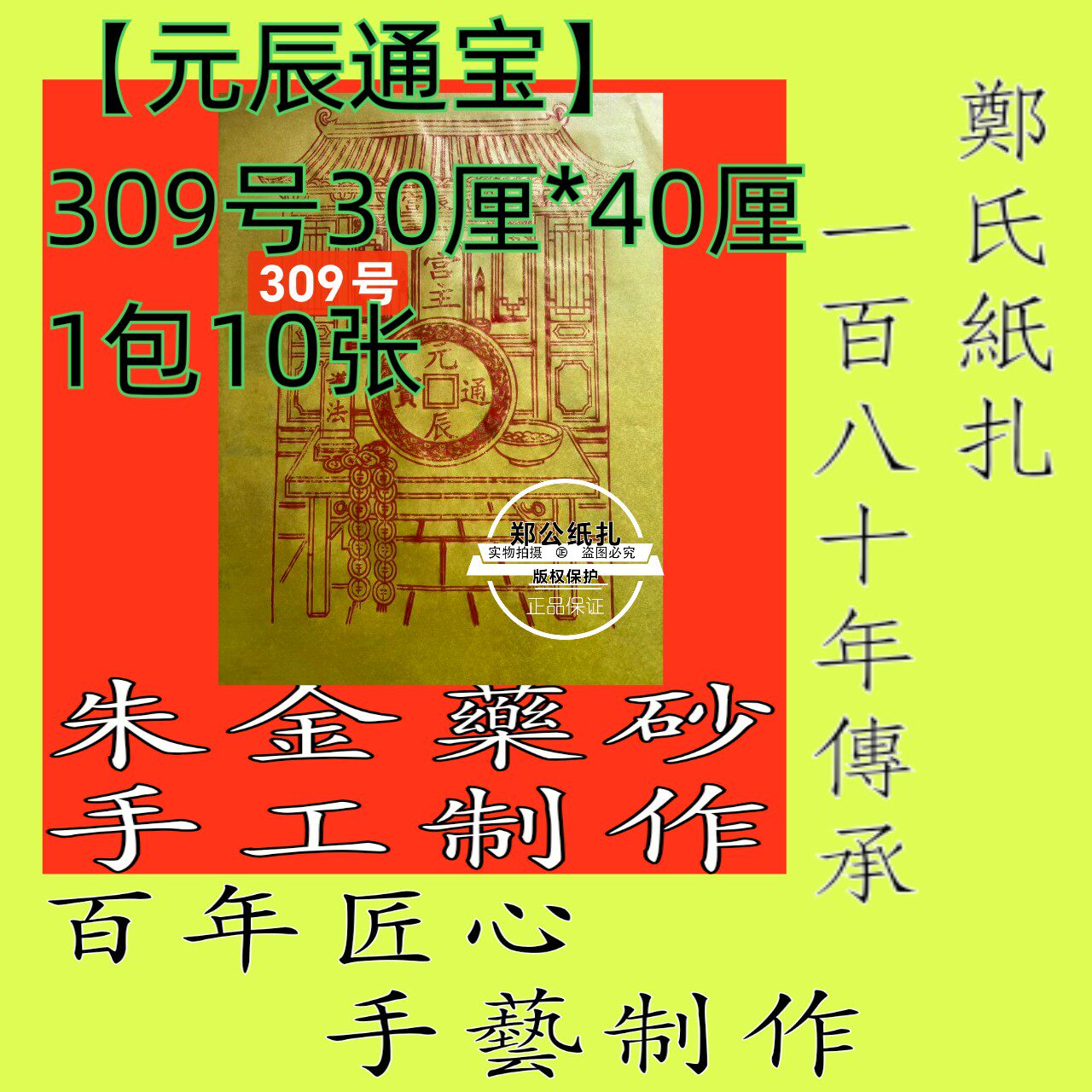 【元辰通宝】309南传承朱砂手工制作10张年画甲马兵马宫特大张