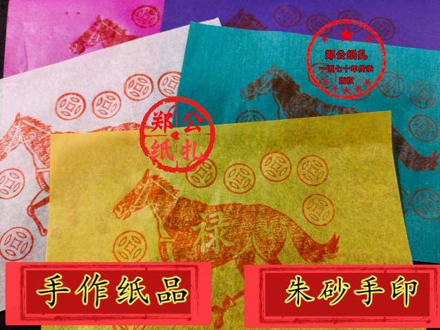 79郑氏纸扎金朱砂手印手作五色衣服神袍件佛衣师公兵绿马