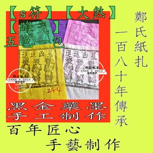【晦大煞符钱】244号太岁犯本命年星甲马玉皇钱五色手工制作