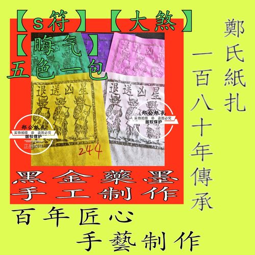【晦大煞符钱】244号太岁犯本命年星甲马玉皇钱五色手工制作