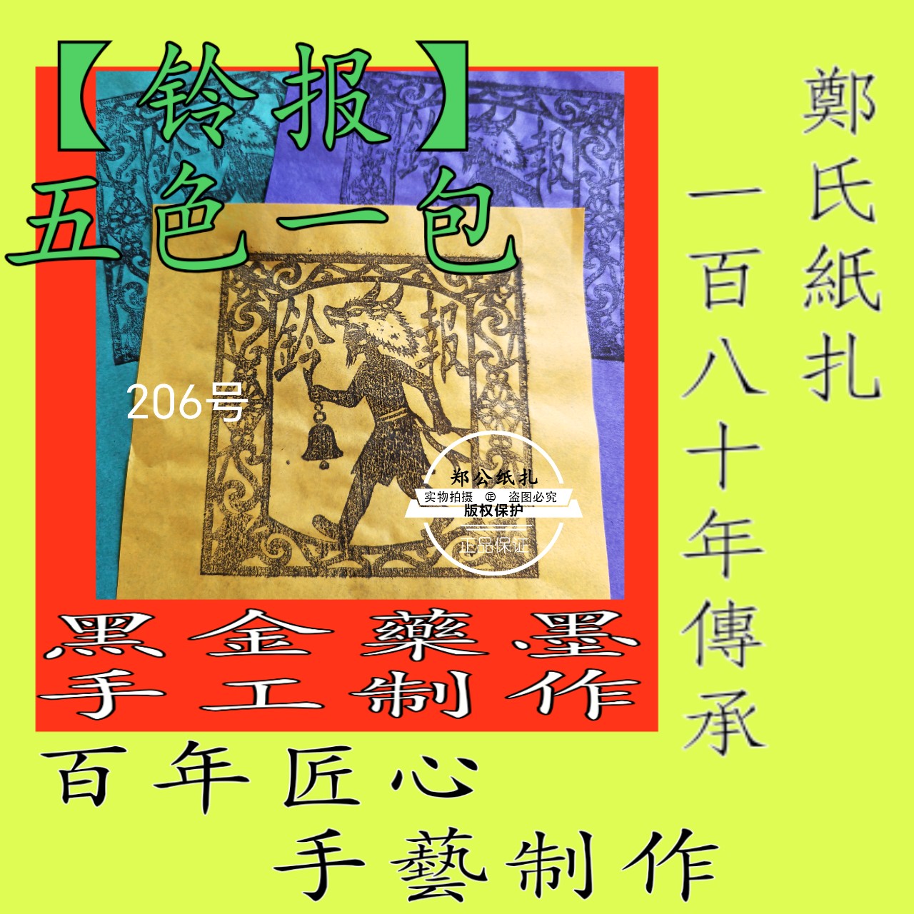 【药王铃报】206号五色兵马甲马煞祭祀传承朱墨手工制作传统
