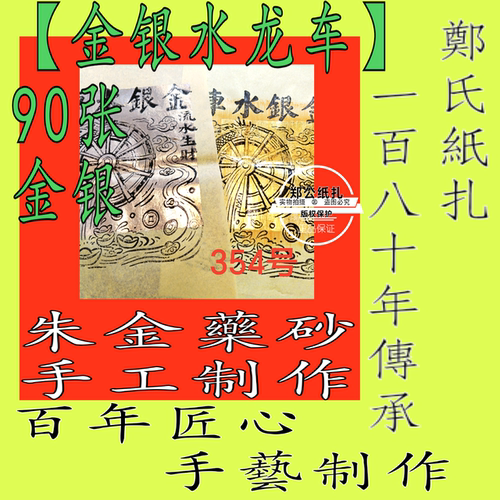 【金银水车】354号朱砂手工制作甲马金银花钱阴阳钱画祭祖先纸