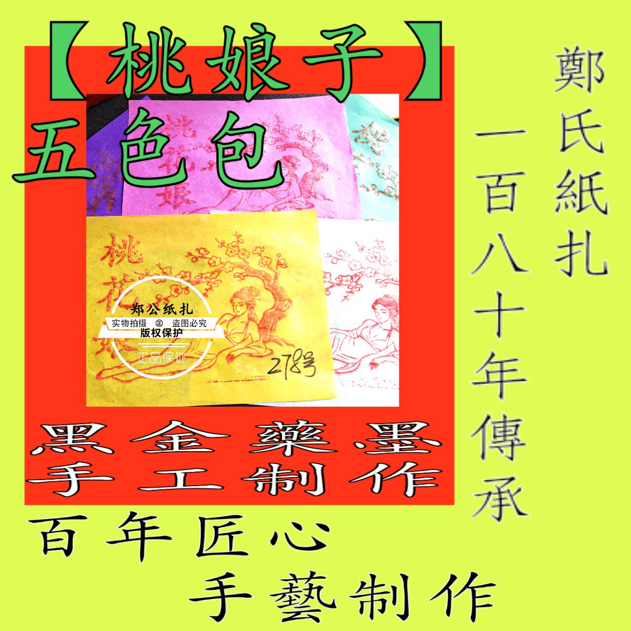 【桃娘子】278号朱砂老手工制作五色人际甲马接神迎诞玉皇钱黄纸