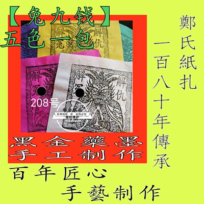 【兔九解】208号五色甲马星冤还祭祀亲主传承朱墨手工制作传统