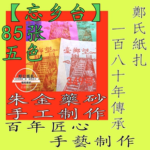 【望乡台】349号五色朱砂手工制作甲马花钱阴阳钱画祭祖先纸库