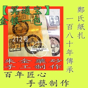 【冥通宝钱】212号重阳清明寒衣金银甲马祭祀祖传承朱墨手工制作