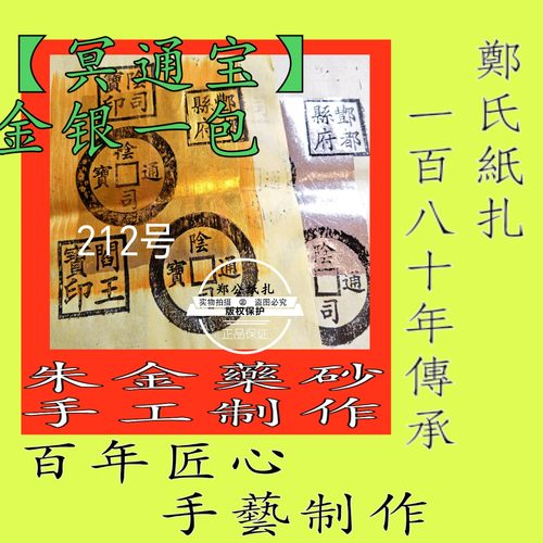 【冥通宝钱】212号重阳清明寒衣金银甲马祭祀zc承朱墨手工制作