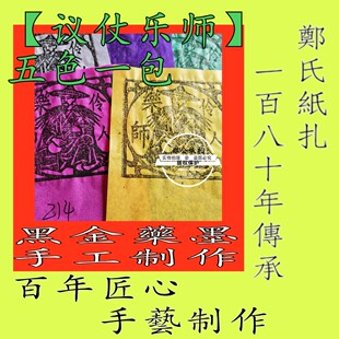 【接神乐师】214号五色甲马接神迎诞玉皇钱朱墨手工制作