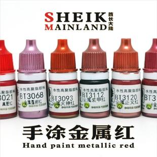 酋长大陆手涂金红金属红色模型高达上色手涂笔涂水性漆颜料亮光