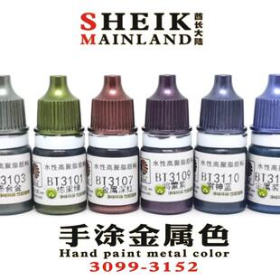 酋长大陆手涂金属色3099-3152模型高达上色笔涂手绘水性颜料亮光