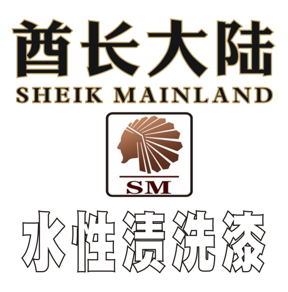 酋长大陆水性渍洗漆阴影旧化淡味