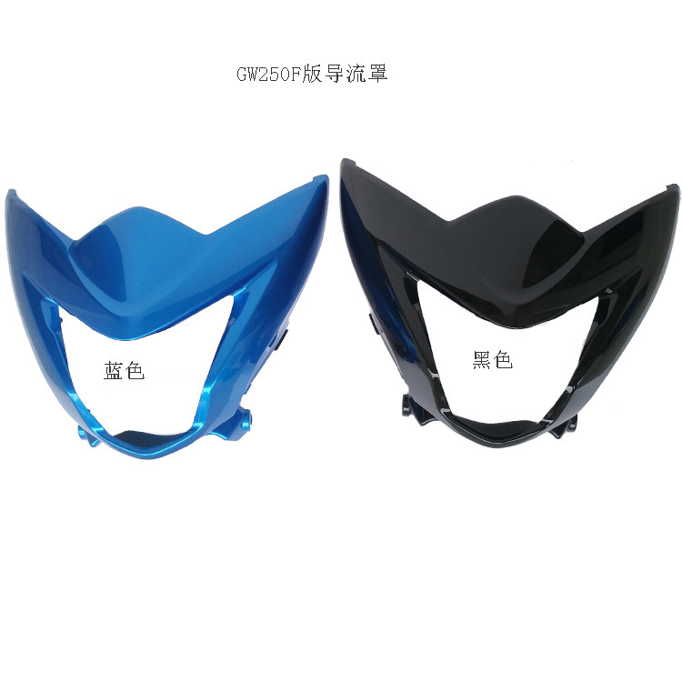 GW250F导流罩250S摩托车导流罩头罩250F版导流罩贴花250头罩