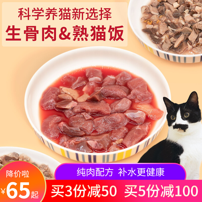 生骨肉熟自制猫饭 猫八爷猫咪鲜肉湿粮营养发腮天然新鲜高蛋白
