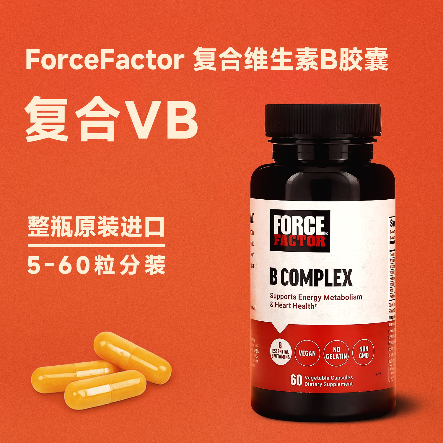 【上新】复合VB ForceFactor维生素B族生骨肉熟自制补剂原装分装