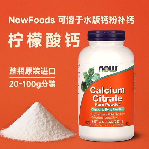 钙粉柠檬酸钙/碳酸钙NowFoods