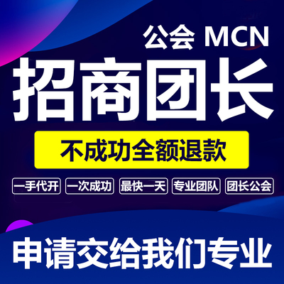 抖音团长公会小红书B站星图MCN机构入驻视频号快手招商团长代开通