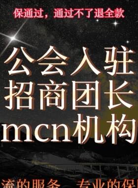 抖音招商团长快手直播公会入驻小红书MCN视频号团长服务商B站多多