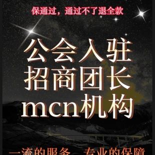 抖音招商团长快手直播公会入驻小红书MCN视频号团长服务商B站多多