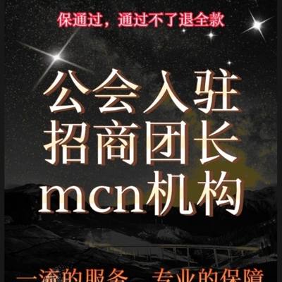 抖音招商团长快手直播公会入驻小红书MCN视频号团长服务商代办