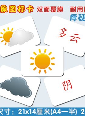 杜曼百科天气预报气象标识闪卡片