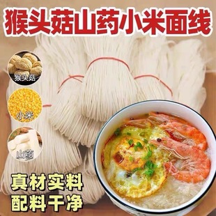 0添加剂无盐猴头菇山药小米面线面条营养美味代早餐挂面龙须面