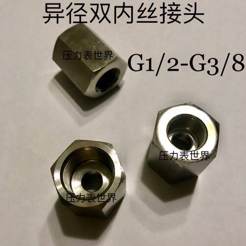 G1/2-G3/8 异径不锈钢内丝接头 一边G1/2 一边G3/8 四分变三分