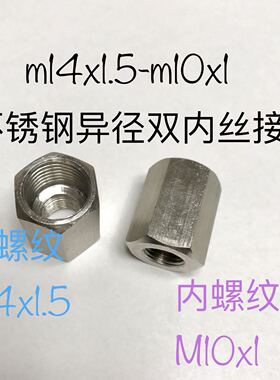 M10x1-m14x1.5 异径双内丝不锈钢接头 内螺纹m10x1 内螺纹m14x1.5