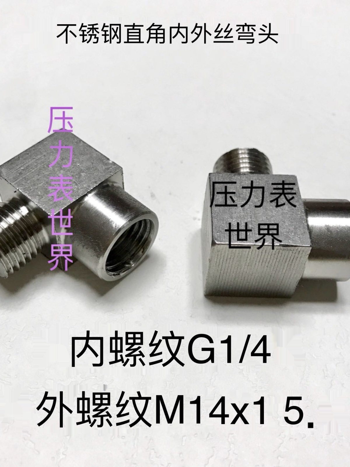 不锈钢内外丝直角弯头 G1/4-M14x1.5内螺纹G1/4外螺纹M14x1.5