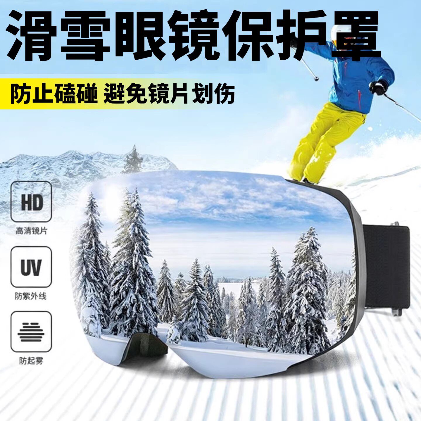 滑雪镜护目镜保护罩防灰尘收纳牛奶丝印花镜片防划伤雪镜保护套