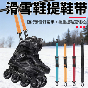 滑雪鞋手提带多功能轮滑溜冰鞋挂钩提鞋带提鞋器提鞋带手提绳提扣