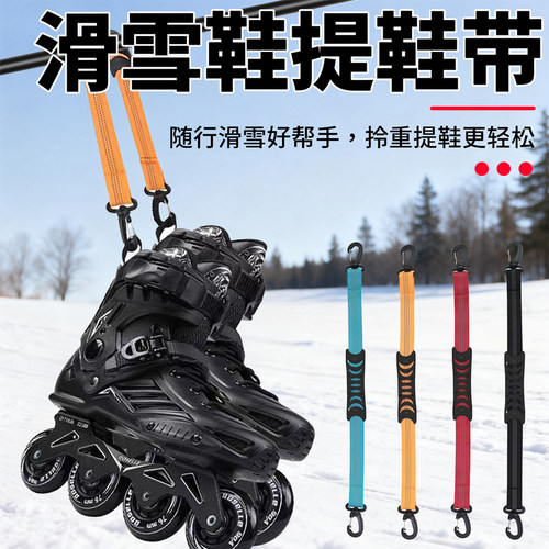滑雪鞋手提带多功能轮滑溜冰鞋