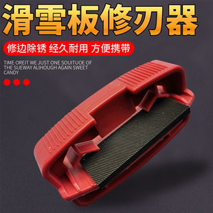 单双板边缘修刃器修边器滑雪板修刃器雪板除锈去毛刺滑雪板保养