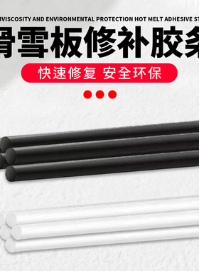 滑雪板修补胶条板底划痕修补PTEX修补胶棒滑雪板修补胶条单板双板