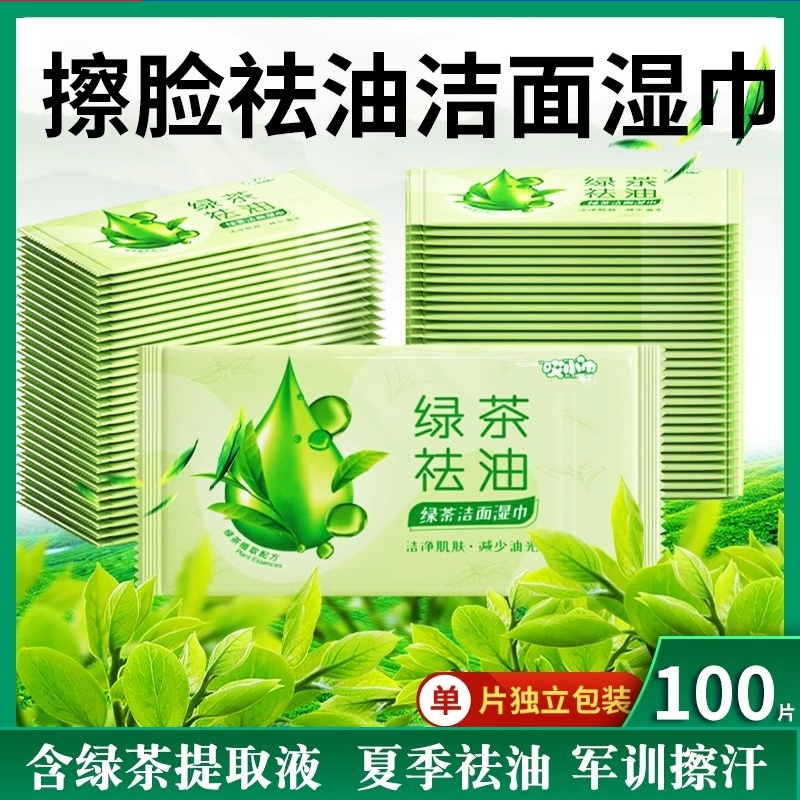 100片独立包装擦脸去油绿茶湿巾