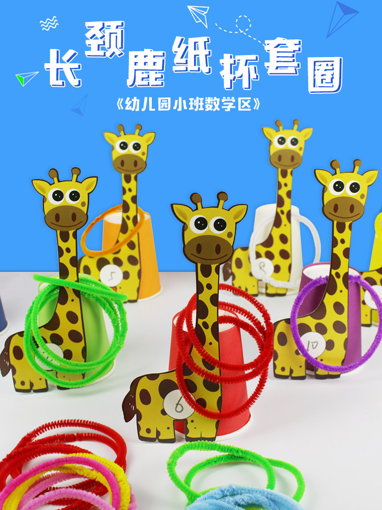 长颈鹿纸杯套圈数字颜色对应套圈圈玩具幼儿园小班数学区投放材料
