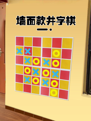 儿童思维逻辑训练九宫格XO井字棋